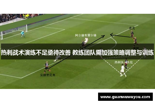 热刺战术演练不足亟待改善 教练团队需加强策略调整与训练
