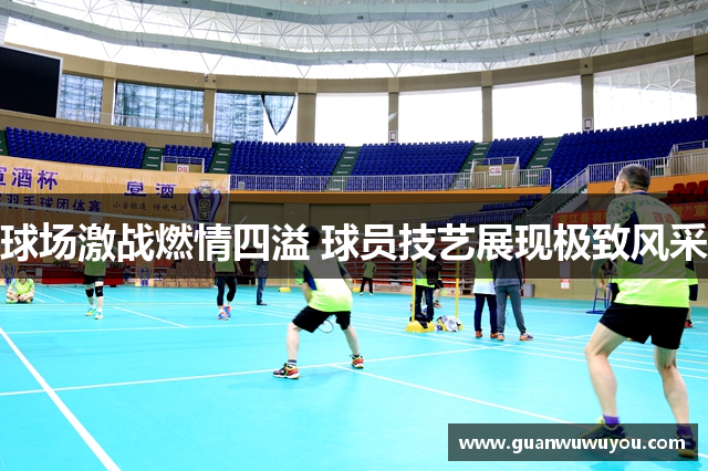球场激战燃情四溢 球员技艺展现极致风采