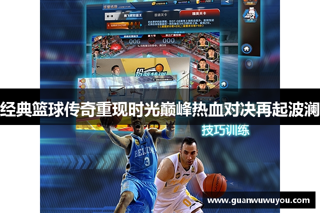 经典篮球传奇重现时光巅峰热血对决再起波澜