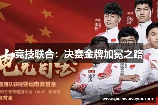 竞技联合：决赛金牌加冕之路