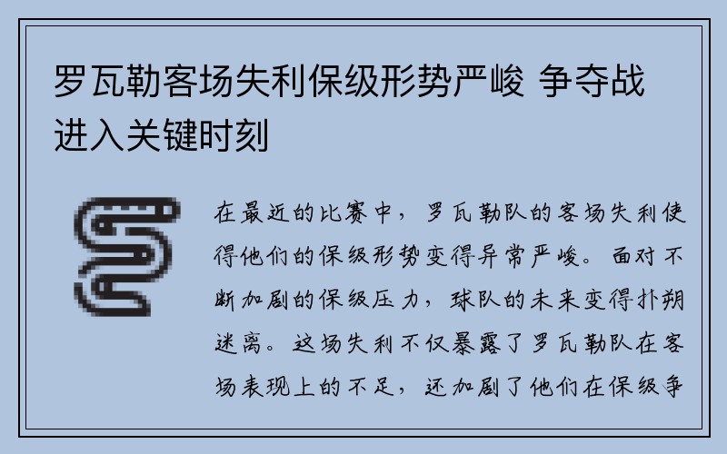 罗瓦勒客场失利保级形势严峻 争夺战进入关键时刻