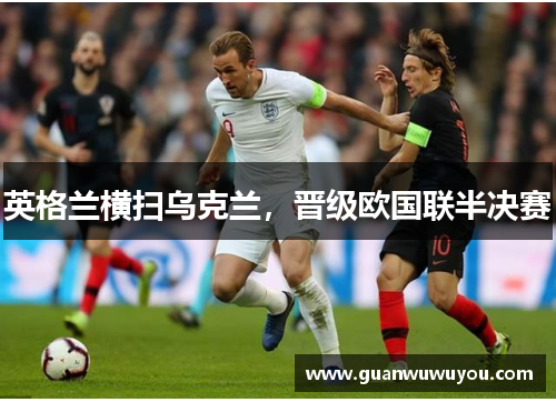 英格兰横扫乌克兰，晋级欧国联半决赛