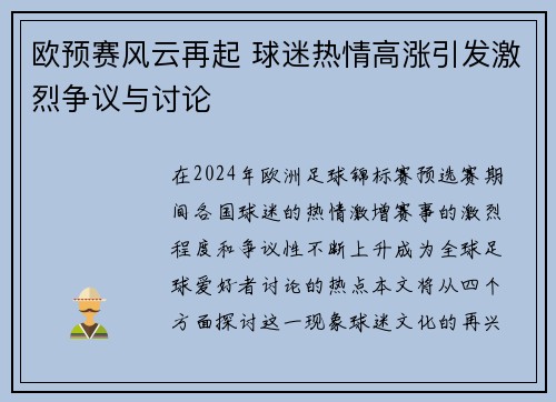 欧预赛风云再起 球迷热情高涨引发激烈争议与讨论
