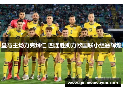 皇马主场力克拜仁 四连胜助力欧国联小组赛辉煌
