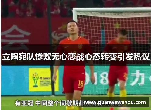 立陶宛队惨败无心恋战心态转变引发热议