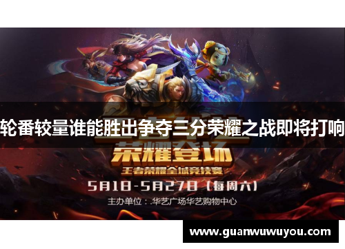 轮番较量谁能胜出争夺三分荣耀之战即将打响