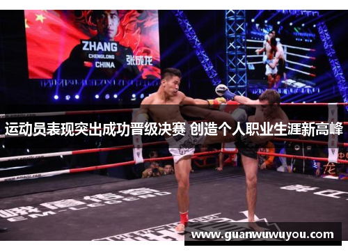 运动员表现突出成功晋级决赛 创造个人职业生涯新高峰