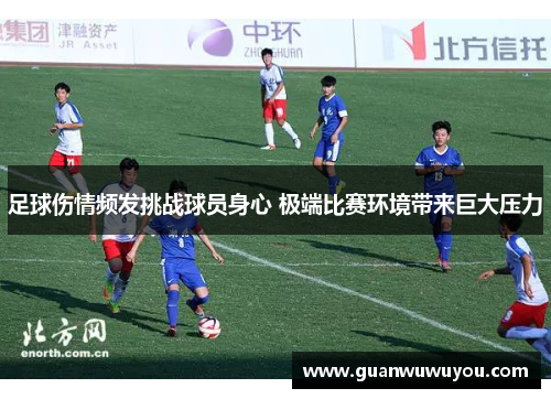 足球伤情频发挑战球员身心 极端比赛环境带来巨大压力
