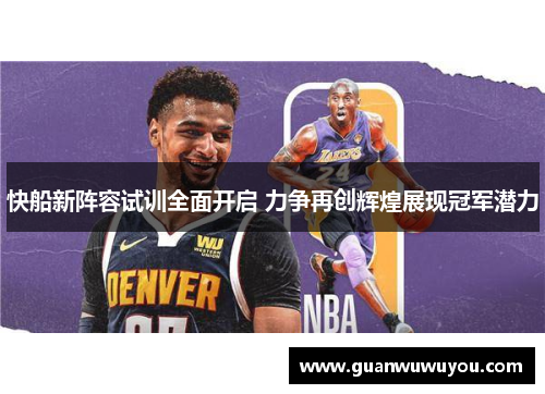 快船新阵容试训全面开启 力争再创辉煌展现冠军潜力