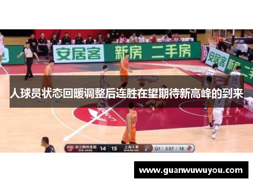 人球员状态回暖调整后连胜在望期待新高峰的到来