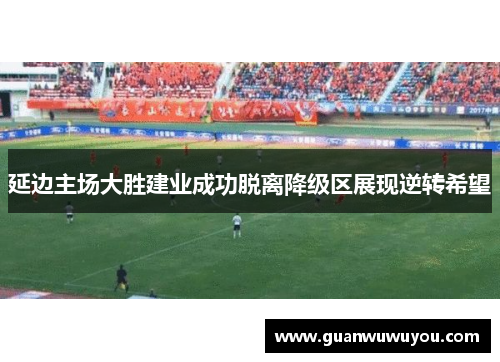 延边主场大胜建业成功脱离降级区展现逆转希望