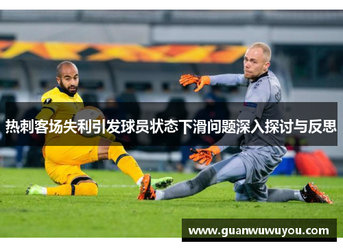 热刺客场失利引发球员状态下滑问题深入探讨与反思