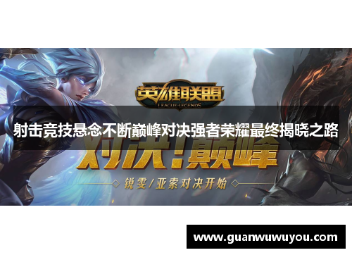 射击竞技悬念不断巅峰对决强者荣耀最终揭晓之路