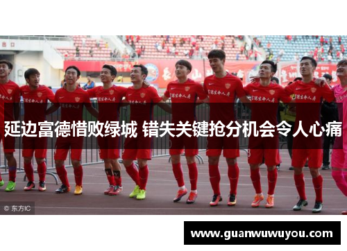 延边富德惜败绿城 错失关键抢分机会令人心痛