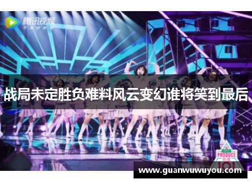 战局未定胜负难料风云变幻谁将笑到最后