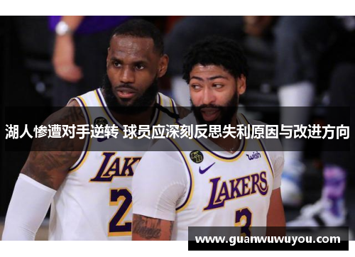 湖人惨遭对手逆转 球员应深刻反思失利原因与改进方向