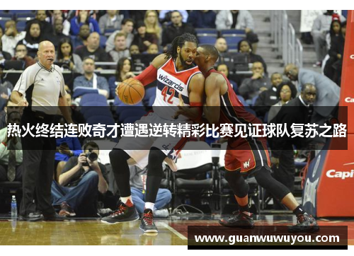 热火终结连败奇才遭遇逆转精彩比赛见证球队复苏之路