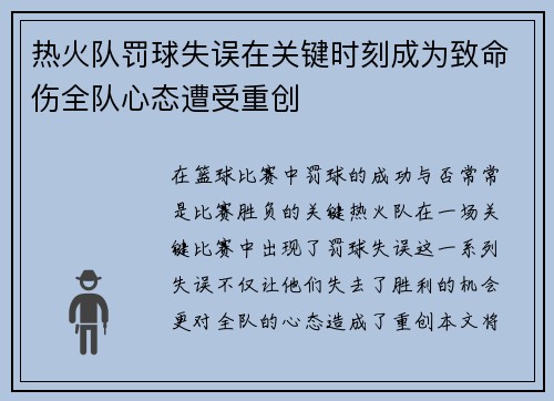 热火队罚球失误在关键时刻成为致命伤全队心态遭受重创
