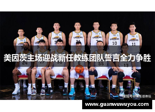 美因茨主场迎战新任教练团队誓言全力争胜