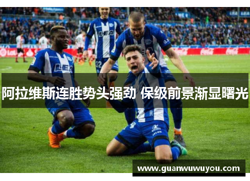 阿拉维斯连胜势头强劲 保级前景渐显曙光