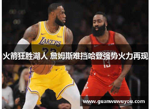火箭狂胜湖人 詹姆斯难挡哈登强势火力再现