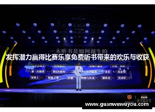 发挥潜力赢得比赛乐享免费听书带来的欢乐与收获