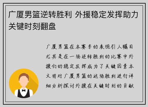 广厦男篮逆转胜利 外援稳定发挥助力关键时刻翻盘
