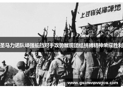 圣马力诺队顽强抵挡对手攻势展现团结拼搏精神荣耀胜利