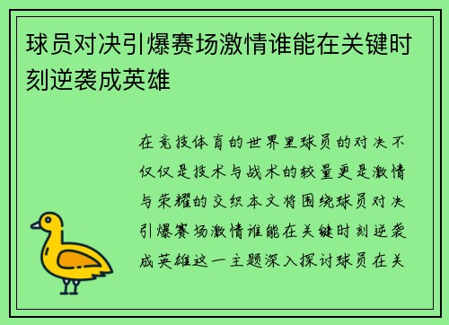 球员对决引爆赛场激情谁能在关键时刻逆袭成英雄