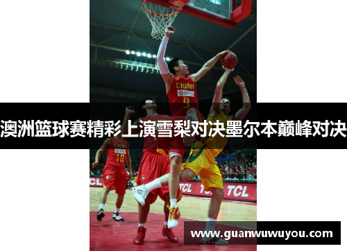 澳洲篮球赛精彩上演雪梨对决墨尔本巅峰对决
