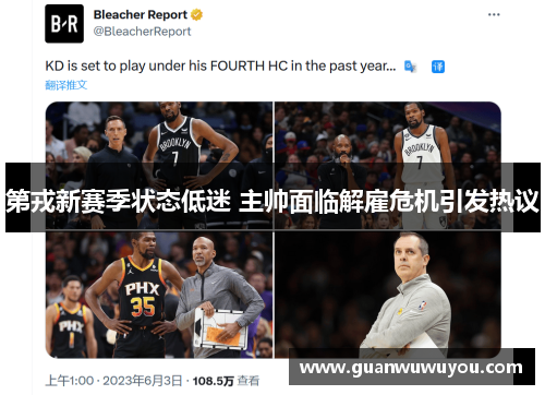 第戎新赛季状态低迷 主帅面临解雇危机引发热议