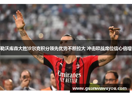 勒沃库森大胜沙尔克积分领先优势不断拉大 冲击欧战席位信心倍增