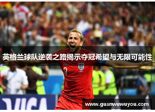英格兰球队逆袭之路揭示夺冠希望与无限可能性