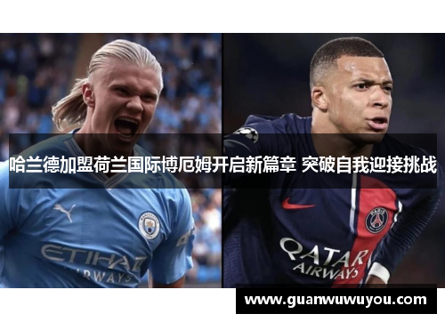哈兰德加盟荷兰国际博厄姆开启新篇章 突破自我迎接挑战