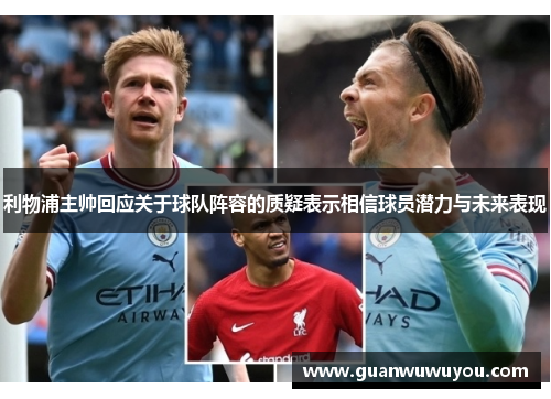 利物浦主帅回应关于球队阵容的质疑表示相信球员潜力与未来表现