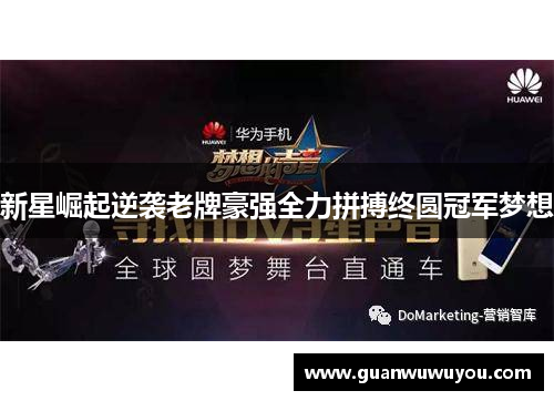 新星崛起逆袭老牌豪强全力拼搏终圆冠军梦想
