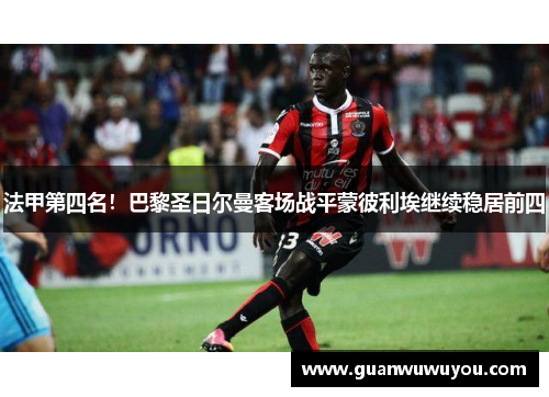 法甲第四名！巴黎圣日尔曼客场战平蒙彼利埃继续稳居前四