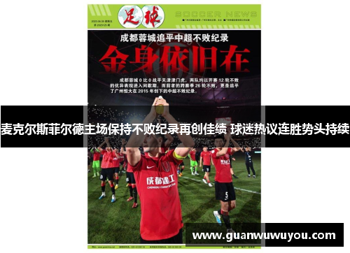 麦克尔斯菲尔德主场保持不败纪录再创佳绩 球迷热议连胜势头持续