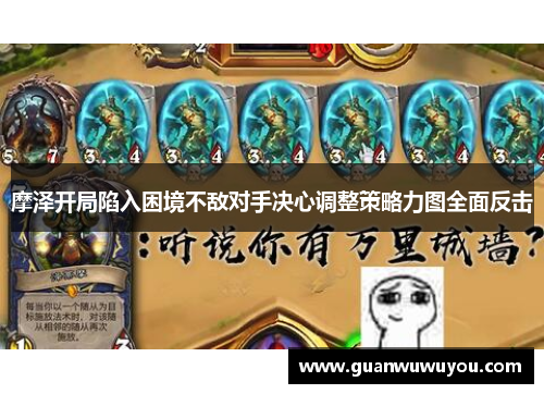 摩泽开局陷入困境不敌对手决心调整策略力图全面反击