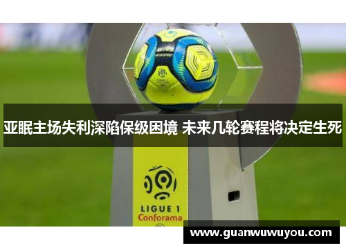 亚眠主场失利深陷保级困境 未来几轮赛程将决定生死