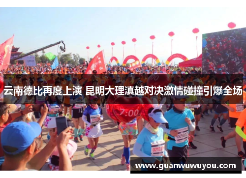 云南德比再度上演 昆明大理滇越对决激情碰撞引爆全场