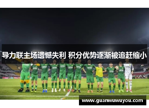 导力联主场遗憾失利 积分优势逐渐被追赶缩小