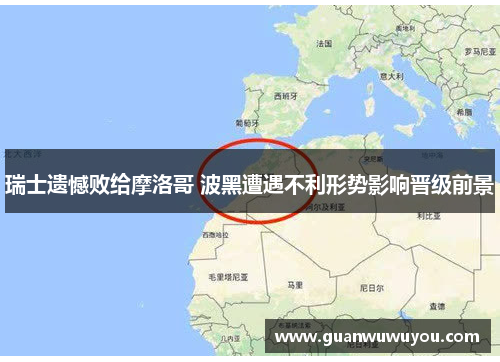 瑞士遗憾败给摩洛哥 波黑遭遇不利形势影响晋级前景