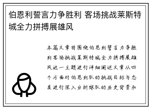 伯恩利誓言力争胜利 客场挑战莱斯特城全力拼搏展雄风