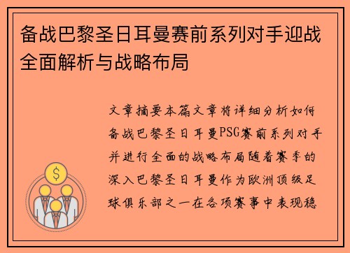 备战巴黎圣日耳曼赛前系列对手迎战全面解析与战略布局