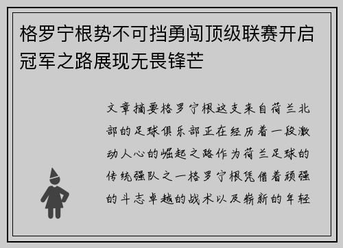 格罗宁根势不可挡勇闯顶级联赛开启冠军之路展现无畏锋芒