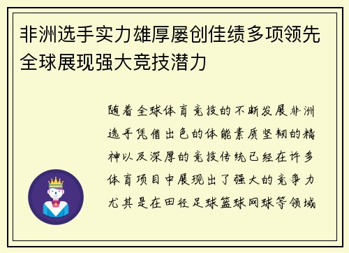 非洲选手实力雄厚屡创佳绩多项领先全球展现强大竞技潜力