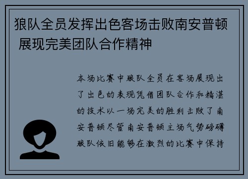 狼队全员发挥出色客场击败南安普顿 展现完美团队合作精神