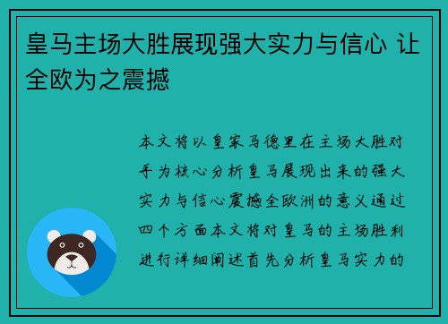 皇马主场大胜展现强大实力与信心 让全欧为之震撼