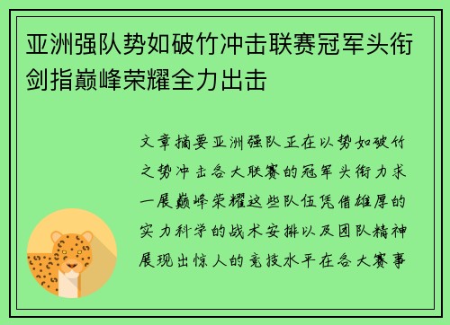 亚洲强队势如破竹冲击联赛冠军头衔剑指巅峰荣耀全力出击